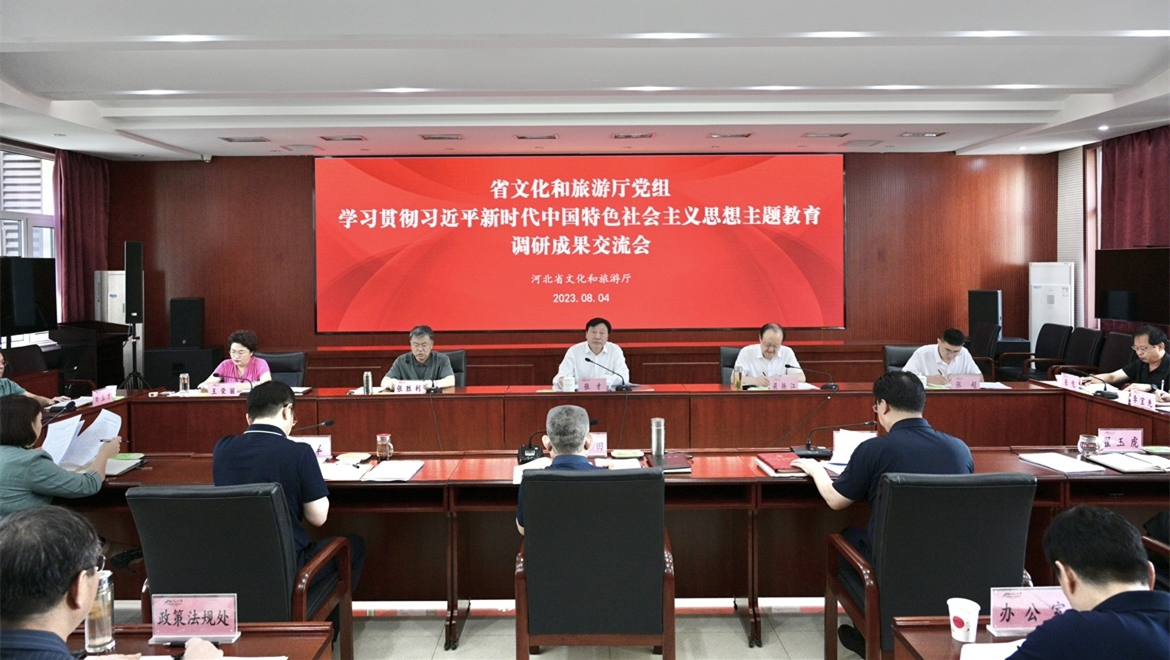 河北省文化和旅游厅党组主题教育调研成果交流会召开