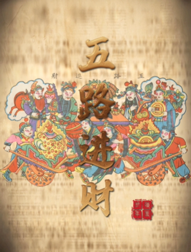 “美丽河北”系列短视频丨武强年画⑩《五路进财》