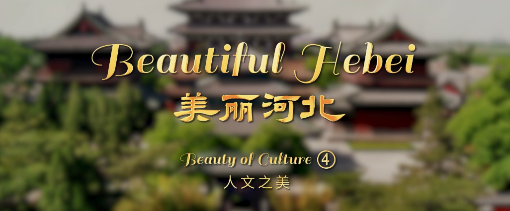“beautiful hebei”short video series丨beauty of culture④