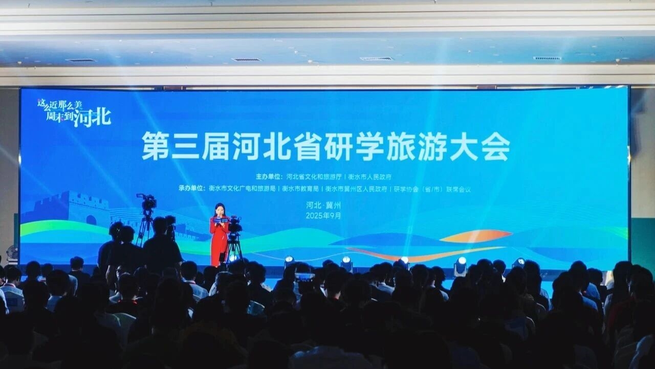 第三届河北省研学旅游大会在衡水举办