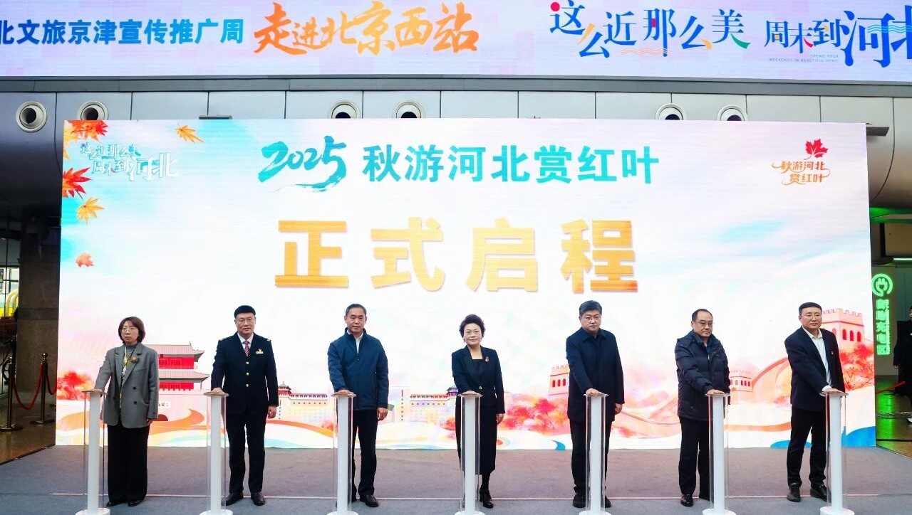 2025河北文旅京津宣传推广周活动在京启动，邀客共赴燕赵赏秋之旅