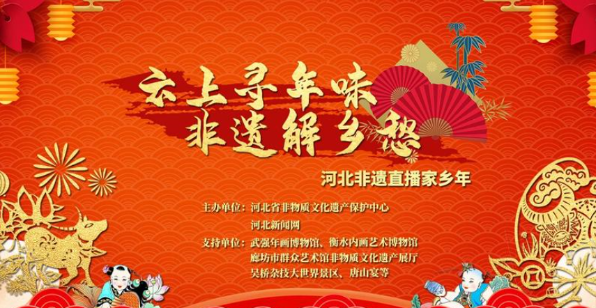 “云上寻年味 非遗解乡愁”